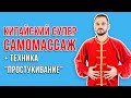 Техника Простукивание | Китайский самомассаж!