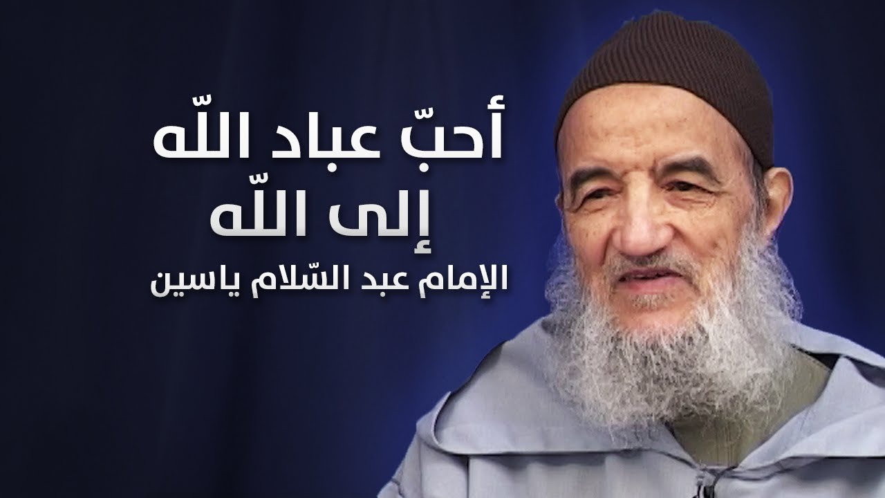 أحبّ عباد اللّه إلى اللّه | الإمام عبد السّلام ياسين
