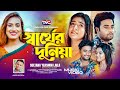 Sarrther Dunia Laila а ёа Ќа а ѕа а Ќа Ґа а а а Ѓа Ёа їа Їа ја ѕ Official Music Video Ranak Rayhan Mohima Chowdhury Sarrther Dunia Laila а ёа Ќа а ѕа а Ќа Ґа а а а Ѓа Ёа їа Їа ја ѕ Official Music Video Ranak Rayhan Mohima Chowdhury
