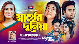 Sarrther Dunia | Laila | স্বার্থের দুনিয়া |   | Ranak Rayhan| Mohima Chowdhury