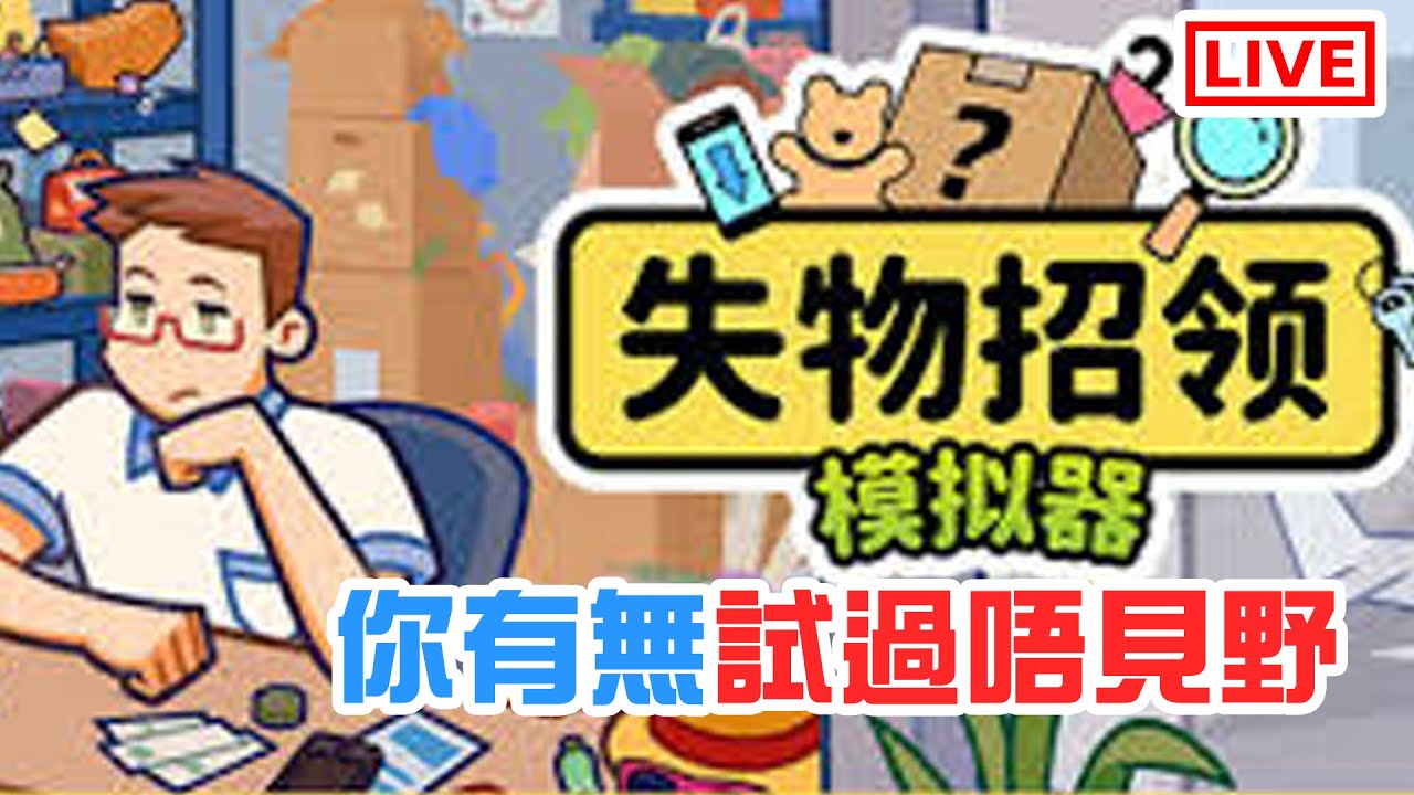 一齊玩找錯處喇！《失物認領有限公司Demo》 - YouTube