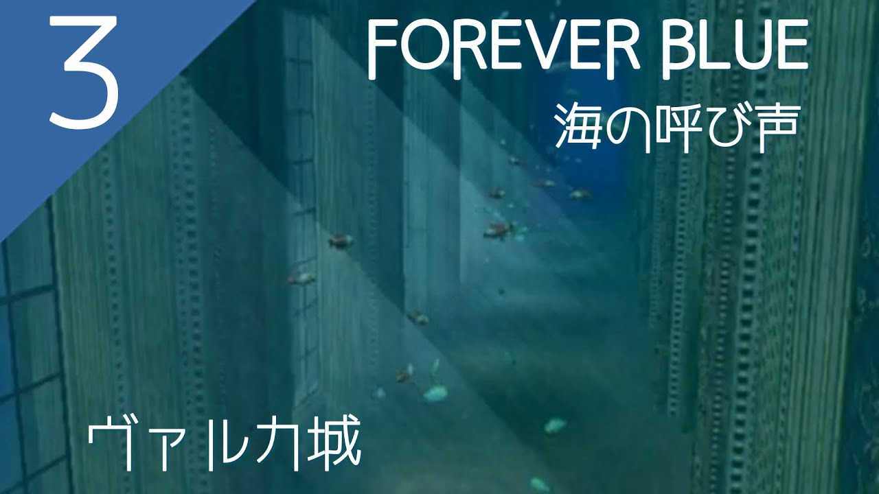 ◇『FOREVER BLUE フォーエバーブルー～海の呼び声～』Vol.3～ヴァルカ