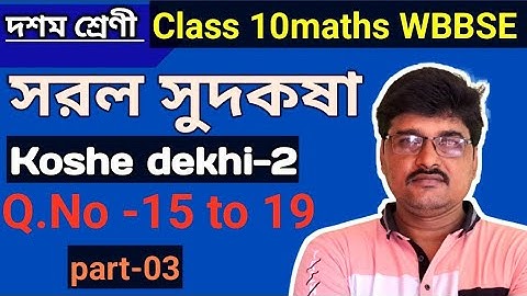 সরল সুদকষা || Simple Interest || Class 10maths WBBSE, koshe dekhi-2, Q.No 15 to 19.