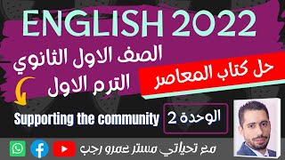 حل كتاب المعاصر انجليزي اولي ثانوي 2022 الترم الاول | الوحدة الثانيه Supporting the community