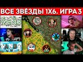 ВСЕ ЗВЕЗДЫ 1x6 ФИНАЛ (Xeno, Серега Пират, Бородач, qeqoqeq, Panda Live, GoodWin) 🔥 Дота 1х6
