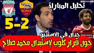 تحليل مباراة ليـ فربول و روما 5-2 و جدال في الاستديو حول قرار كلوب لإستبدال محمد صلاح || تحليل كامل