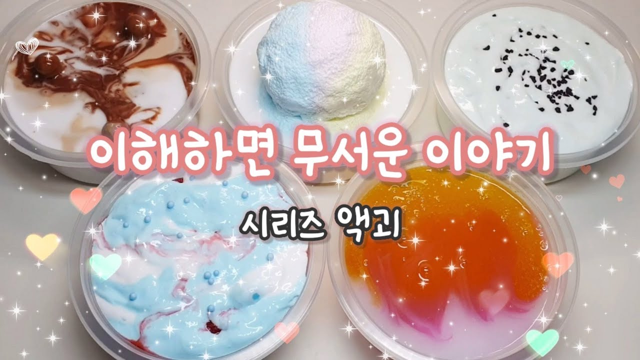 쉬는시간에 챙겨보는 무서운이야기 🤳  l  액괴 무서운이야기 l 해석