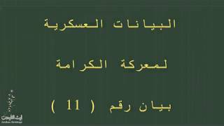 البيانات العسكرية لمعركة الكرامة - البيان الحادي عشر