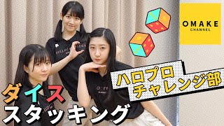 つばきファクトリー《チャレンジ部》ダイススタッキングに挑戦！