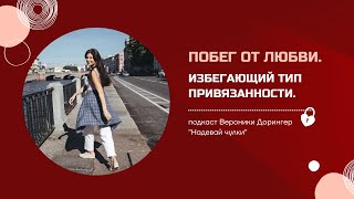 видео: ПОБЕГ ОТ ЛЮБВИ. ИЗБЕГАЮЩИЙ ТИП ПРИВЯЗАННОСТИ // подкаст Вероники Дорингер  картинка: ПОБЕГ ОТ ЛЮБВИ. ИЗБЕГАЮЩИЙ ТИП ПРИВЯЗАННОСТИ // подкаст Вероники Дорингер