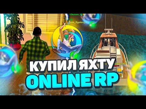 ВАУ! КУПИЛ ЯХТУ НА ОНЛАЙН РП ! ВОДНЫЙ ТРАНСПОРТ ONLINE RP SAMP MOBILE