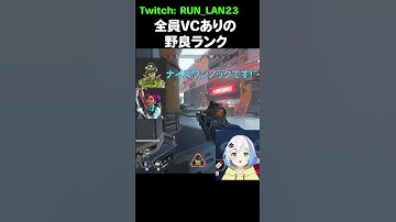 野良なのにまさかの全員VCオン？ あたたかすぎるソロランク Apex Legends　#shorts #キーマウ #キル集  #vtuber
