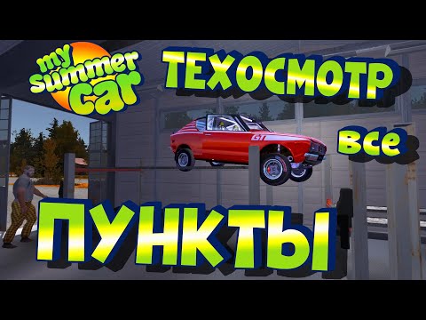 MY SUMMER CAR | Гайд: ТЕХОСМОТР по ПУНКТАМ | Брошюра Линделла