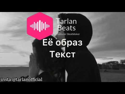 Idris &Leos-Образ Lyrics (Минус+ Текст)без вокала