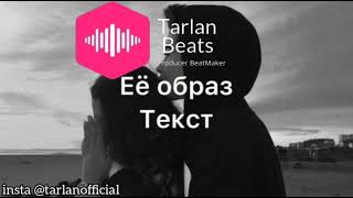 Idris &Leos-Образ Lyrics (Минус+ Текст)без вокала