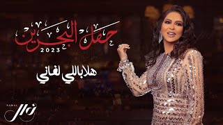 نوال الكويتية - هلا باللي لفاني | حفل البحرين 2023