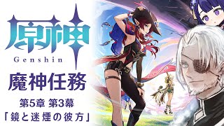 #99【原神】魔神任務 第5章第3幕「鏡と迷煙の彼方」【Vtuber】