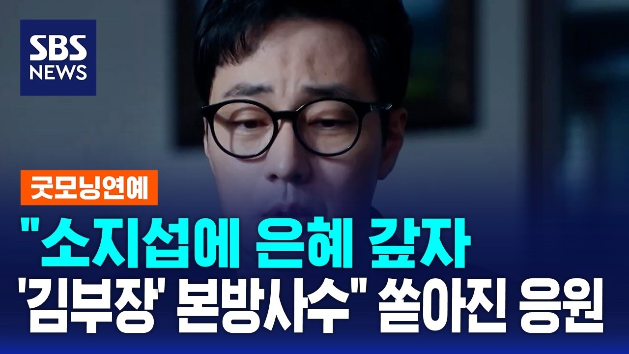 "소지섭에 은혜 갚자..'김부장' 본방사수" 쏟아진 응원 / SBS / 굿모닝연예