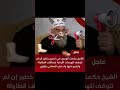 خبر عاجل اكسبلور العراق اهميه ضحك دويتو لايك سوريا ترنددعاءshorts 4k السعوديةفري_فاير mp3