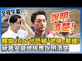 賴清德爭議發言