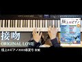 〈参考演奏〉接吻 / ORIGINAL LOVE ピアノカバー Presso