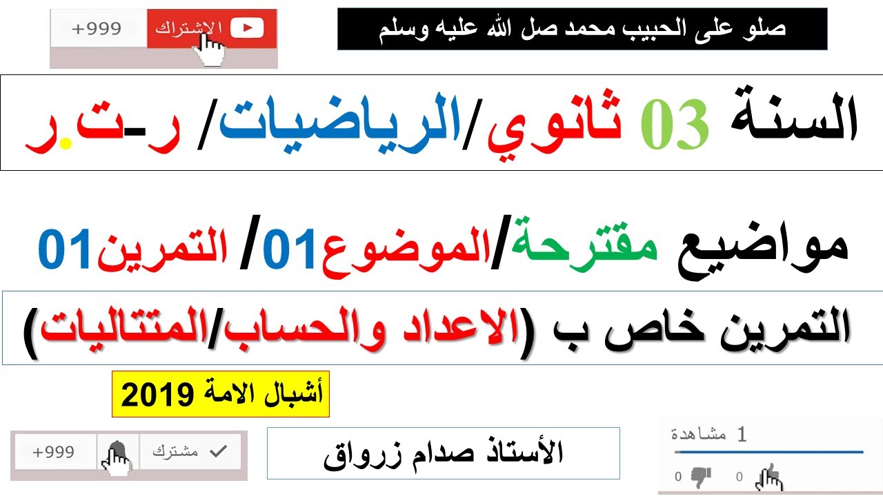 الموضوع 1 المقترح للبكالوريا رياضيات شعبة ر-ت.ر
