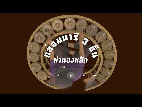 กล่อมนารี 3 ชั้น | ทำนองหลัก Level  ★ ★ ★ ☆☆