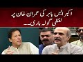 Akber S Babar ki Imran khan pe lafzi gola barri | 24 August 2022