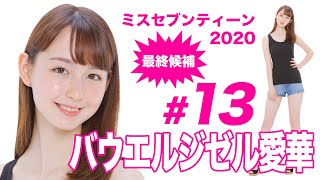 ミスセブンティーン2020最終候補／バウエルジゼル愛華