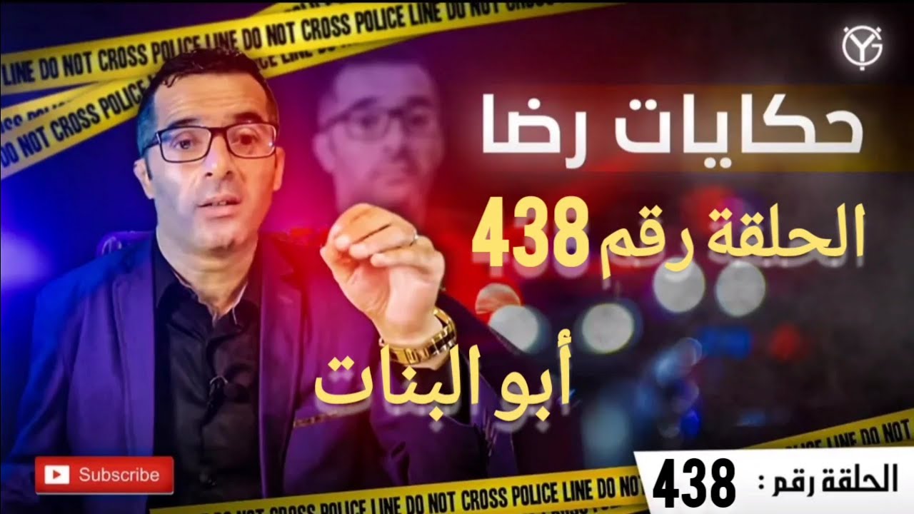 الحلقة رقم 438 : أبو البنات....بنتو السباب ام علاش هاد الشي.........النهاية كا رثة