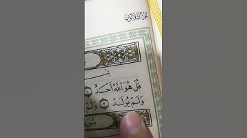 سورة الإخلاص - القرآن - اقرأ - من القرآن (القرءان)