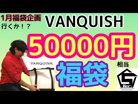 【福袋】洋服ブランドVANQUISH！50000円相当！