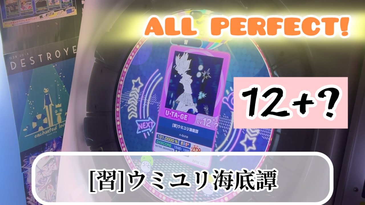 直撮りmaimai】[習]ウミユリ海底譚 U・TA・GE 理論値AP（Player:Ta-kun