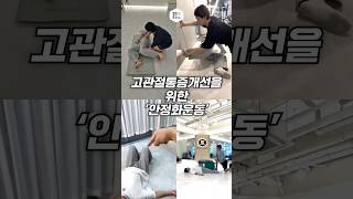 고관절통증개선을 위한 안정화운동