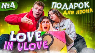 Подарок для Леона💖LOVE in ULove💖Лиза найс в Тик Ток Доме😍 Liza Nice