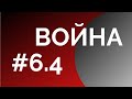 Война#6.4 Экономические проблемы военного времени. Часть четвертая. Неизвестная экономика.