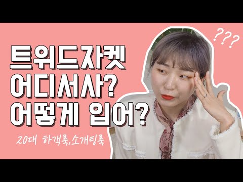 20대 하객룩, 소개팅룩, 데이트룩 트위드자켓으로 입어봐!