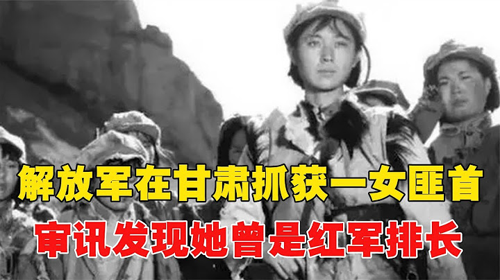 1950年解放軍在甘肅抓獲一女匪首，審訊發現，她曾經竟是紅軍排長 - 天天要聞
