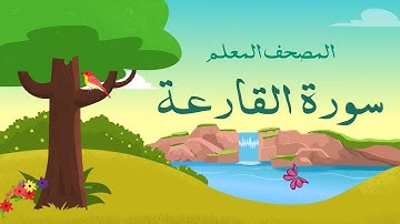 سورة القارعة للأطفال من 1 إلى 5 مكررة المصحف المعلم