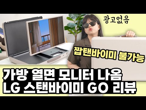 가방에서 TV 나오는거 누구 생각이냐;; LG 스탠바이미 Go 리뷰 (광고없음)