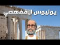 قصه يوليوس الأقفهصي للأطفال كارتون