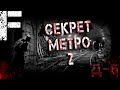 СЕКРЕТЫ МЕТРО 2! Д-6! Страшные Истории На Ночь!