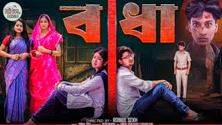 বাধা। Badha | Notun Bangla Natok | Palli Gram H Official