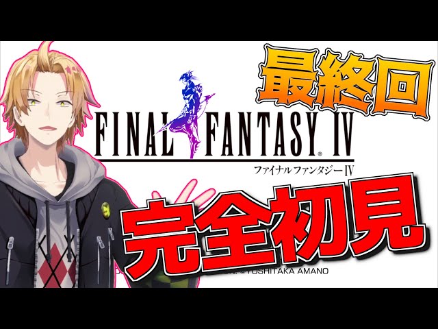 【FF4】完全初見のFF4、ついに最終回！【神田笑一/にじさんじ】のサムネイル