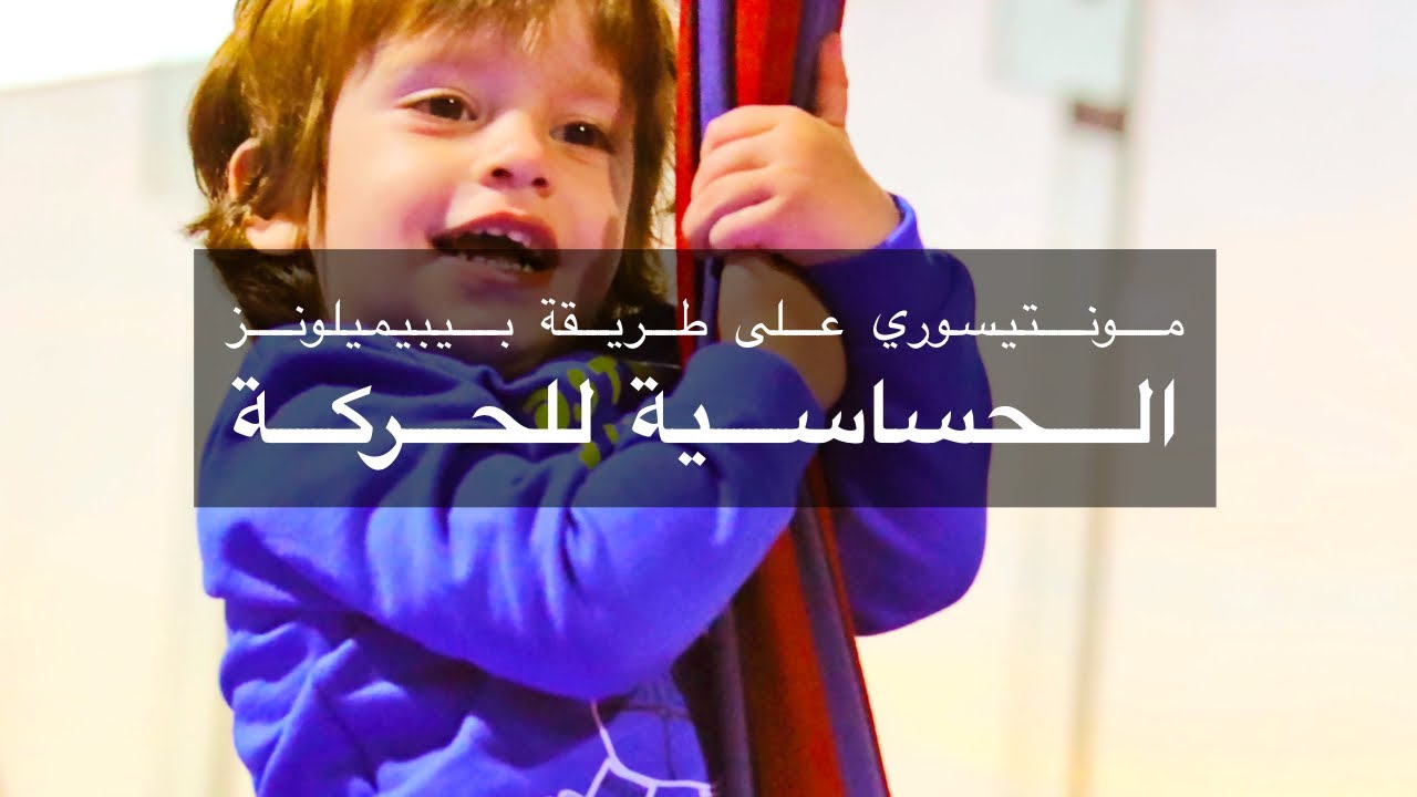 الحساسية للحركة في المونتيسوري | بيبيميلونز Baby Melons