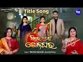 Title Song Sindura Nuhen Khela Ghara-ସିନ୍ଦୂର ନୁହେଁ ଖେଳଘର |Namita Agrawal, Sasmita M|Sidharth Music image