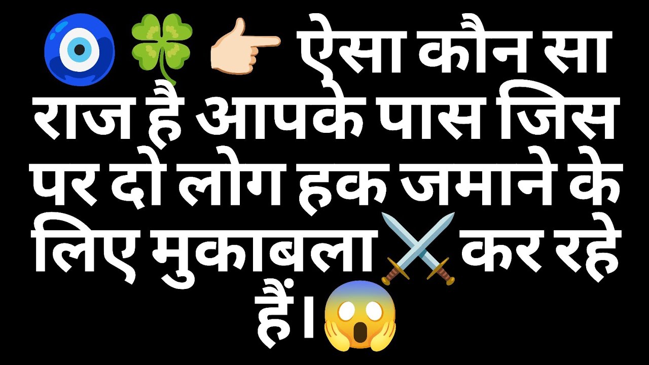 🧿🍀👉🏻 ऐसा कौन सा राज है आपके पास जिस पर दो लोग हक जमाने के लिए मुकाबला⚔️कर रहे हैं।😱