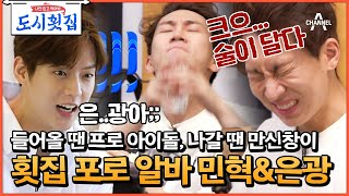 [#도시횟집] 은광아 이거 예능 아니다. 포로 횟집 수용소에 감금된 비투비 은광&민혁 #서은광 #이민혁 #비투비 | 도시횟집 9 회