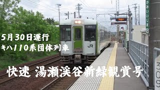 キハ110系《快速 湯瀬渓谷新緑観賞号》【上飯島駅にて撮影】