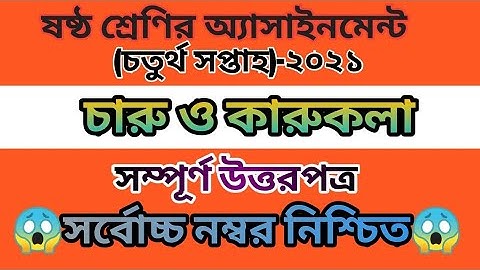 Class 6 Charu o karukola Assignment 2021 || ৬ষ্ঠ শ্রেণির চারু ও কারুকলা এসাইনমেন্ট ২০২১ || 4th week